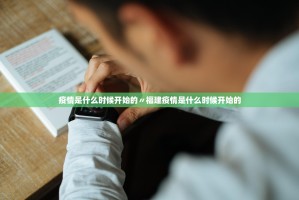疫情是什么时候开始的〃福建疫情是什么时候开始的