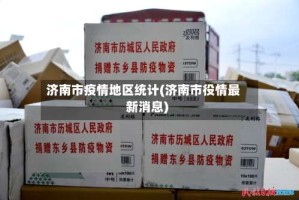 济南市疫情地区统计(济南市役情最新消息)