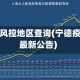 宁德疫情风控地区查询(宁德疫情防控最新公告)
