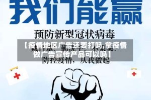 【疫情地区广告还要打吗,拿疫情做广告宣传产品可以吗】