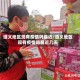 遵义地区现有疫情吗最近/遵义地区现有疫情吗最近几天