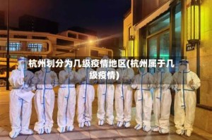 杭州划分为几级疫情地区(杭州属于几级疫情)
