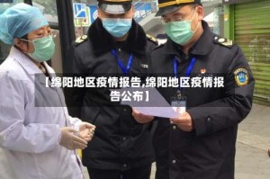 【绵阳地区疫情报告,绵阳地区疫情报告公布】
