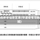 快递疫情管控地区表(快递疫情管制区域)