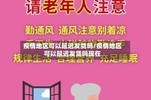 疫情地区可以延迟发货吗/疫情地区可以延迟发货吗现在
