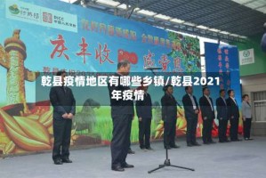 乾县疫情地区有哪些乡镇/乾县2021年疫情