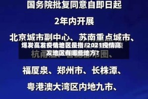 爆发高发疫情地区是指/2021疫情高发地区有哪些地方?