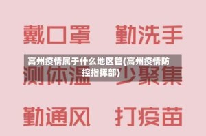 高州疫情属于什么地区管(高州疫情防控指挥部)