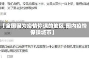 【全国因为疫情停课的地区,国内疫情停课城市】