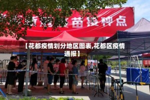 【花都疫情划分地区图表,花都区疫情通报】