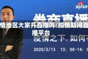 疫情地区大家开直播吗/疫情期间直播平台