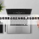 【太谷疫情重点地区有哪些,太谷县疫情防控措施】