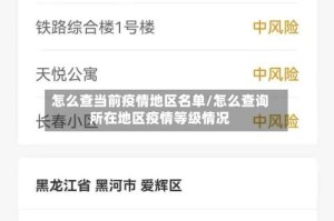 怎么查当前疫情地区名单/怎么查询所在地区疫情等级情况
