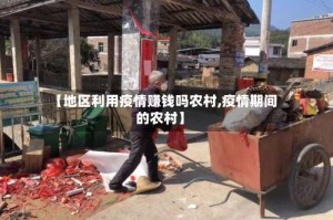 【地区利用疫情赚钱吗农村,疫情期间的农村】