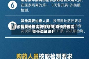 【疫情跨地区需要证明吗,疫情跨区需要什么证明】