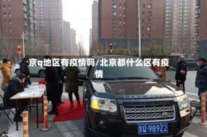 京q地区有疫情吗/北京都什么区有疫情
