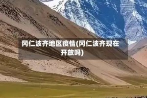 冈仁波齐地区疫情(冈仁波齐现在开放吗)