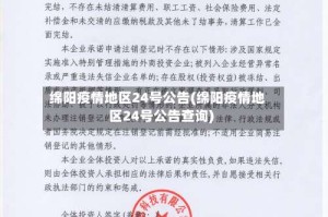 绵阳疫情地区24号公告(绵阳疫情地区24号公告查询)