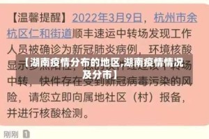 【湖南疫情分布的地区,湖南疫情情况及分市】