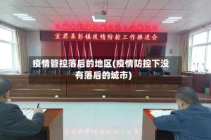 疫情管控落后的地区(疫情防控下没有落后的城市)