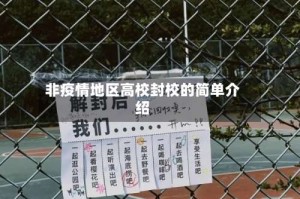 非疫情地区高校封校的简单介绍