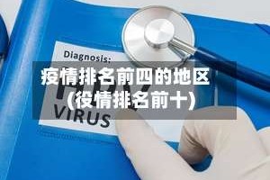 疫情排名前四的地区(役情排名前十)