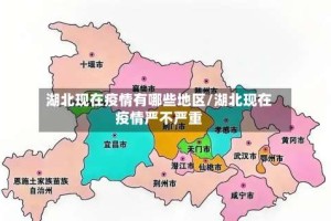 湖北现在疫情有哪些地区/湖北现在疫情严不严重