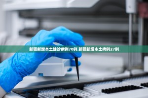 新疆新增本土确诊病例70例.新疆新增本土病例27例