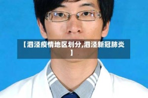 【泗泾疫情地区划分,泗泾新冠肺炎】