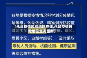 【永昌疫情风险地区查询,永昌疫情风险地区查询最新】