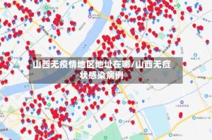 山西无疫情地区地址在哪/山西无症状感染病例