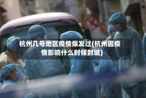 杭州几号地区疫情爆发过(杭州因疫情影响什么时候封城)