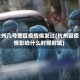 杭州几号地区疫情爆发过(杭州因疫情影响什么时候封城)