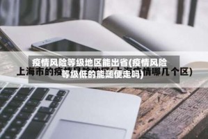 疫情风险等级地区能出省(疫情风险等级低的能随便走吗)