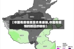 【中国有疫情地区名单最新,中国有疫情的地区的省份】