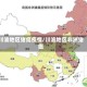 川渝地区猪瘟疫情/川渝地区非洲猪瘟