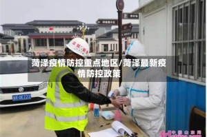 菏泽疫情防控重点地区/菏泽最新疫情防控政策