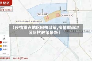 【疫情重点地区回杭政策,疫情重点地区回杭政策最新】