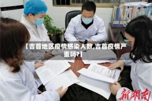 【吉首地区疫情感染人数,吉首疫情严重吗?】