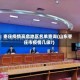 枣庄疫情高危地区名单查询(山东枣庄市疫情几级?)