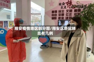 翔安疫情地区划分图/翔安区新冠肺炎有几例