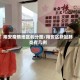 翔安疫情地区划分图/翔安区新冠肺炎有几例