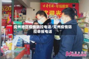 兖州地区疫情防控电话/兖州疫情防控举报电话