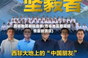 西非地区新冠疫情(西非地区新冠疫情最新消息)
