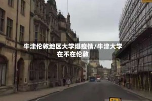 牛津伦敦地区大学爆疫情/牛津大学在不在伦敦