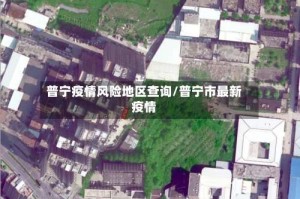 普宁疫情风险地区查询/普宁市最新疫情