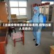 【出差疫情地区需要隔离吗,疫情出差人员咋办】