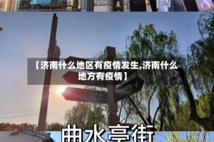 【济南什么地区有疫情发生,济南什么地方有疫情】