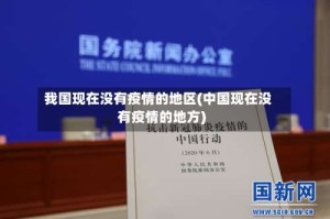 我国现在没有疫情的地区(中国现在没有疫情的地方)