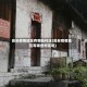 高安疫情地区有哪些村庄(高安疫情地区有哪些村庄呢)